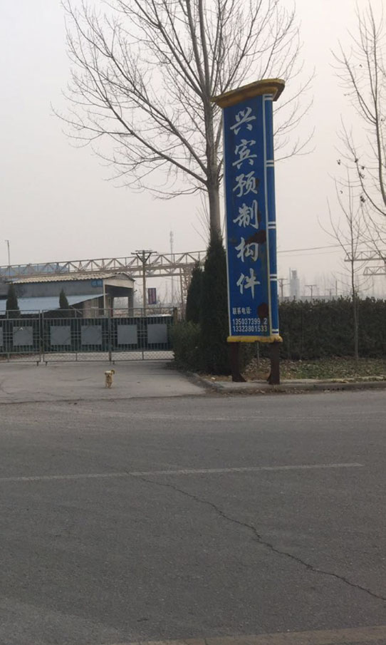 新鄉縣興賓預制構件有限公司